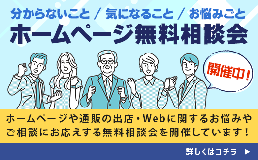 ホームページ無料相談会 開催中！