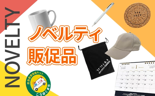 オリジナルのノベルティグッズや販促品を製作します！ - 株式会社