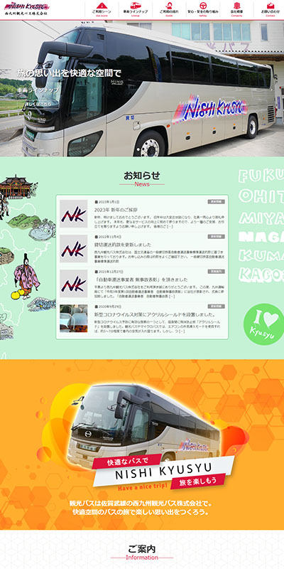 西九州観光バス ホームページ