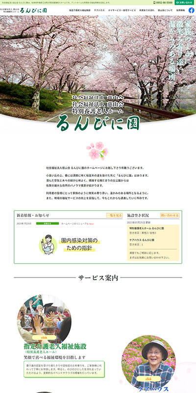 社会福祉法人 慈山会 るんびに園 ホームページ
