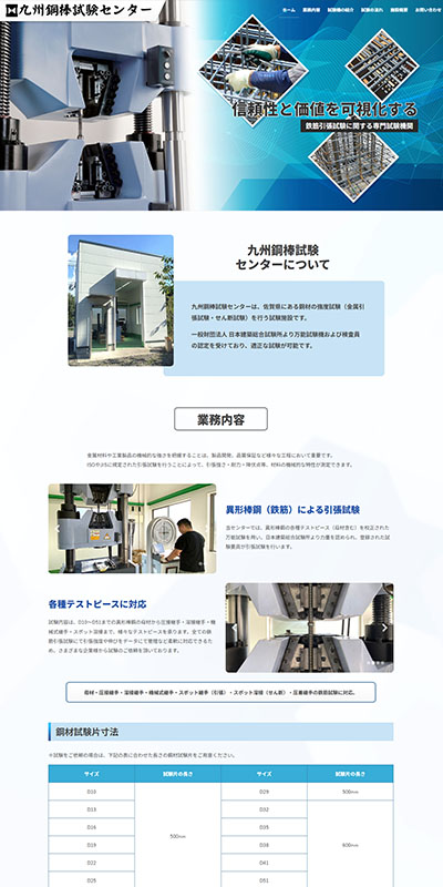 九州鋼棒試験センター ホームページ
