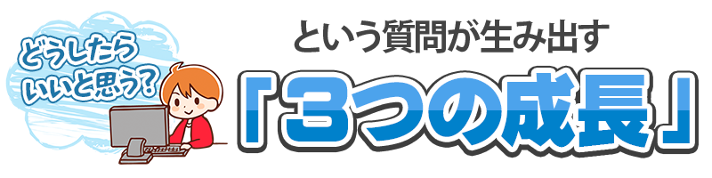 どうしたらいいと思う？という質問が生み出す「3つの成長」