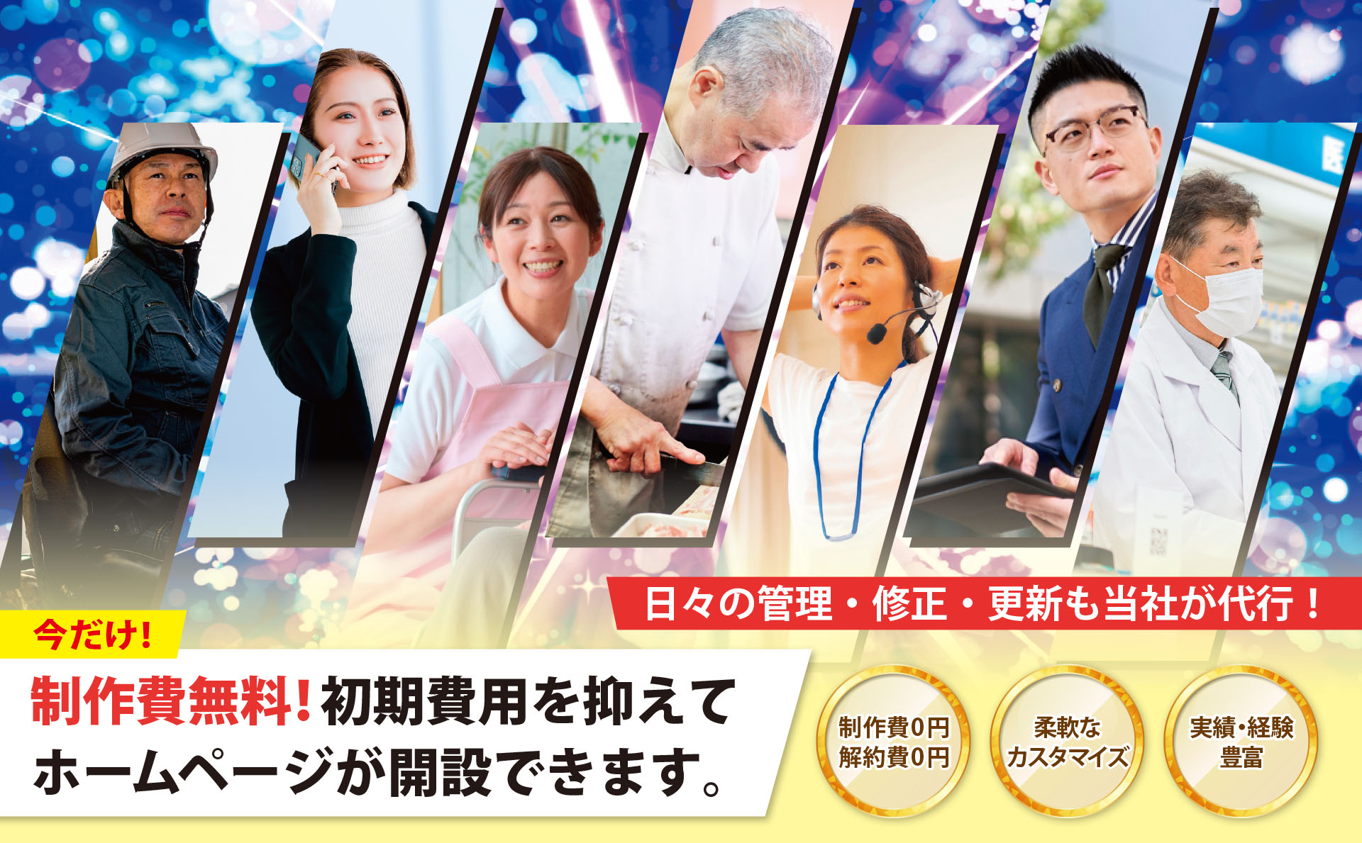 制作費無料でホームページが持てる！面倒な更新も当社が代行